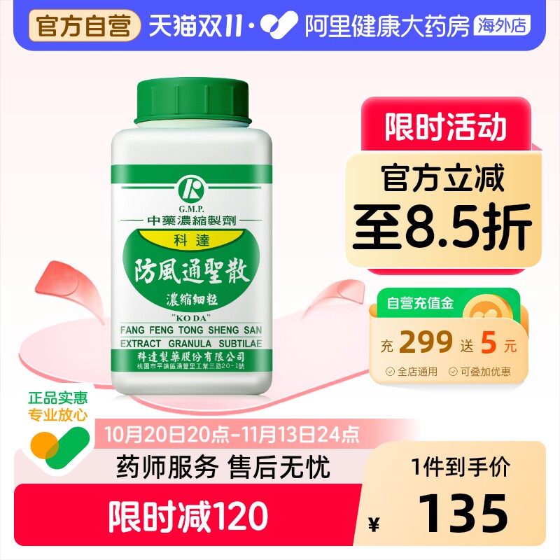 科达制药防风通圣散丸颗粒便秘润肠通便排毒清火肥胖肚子大中药