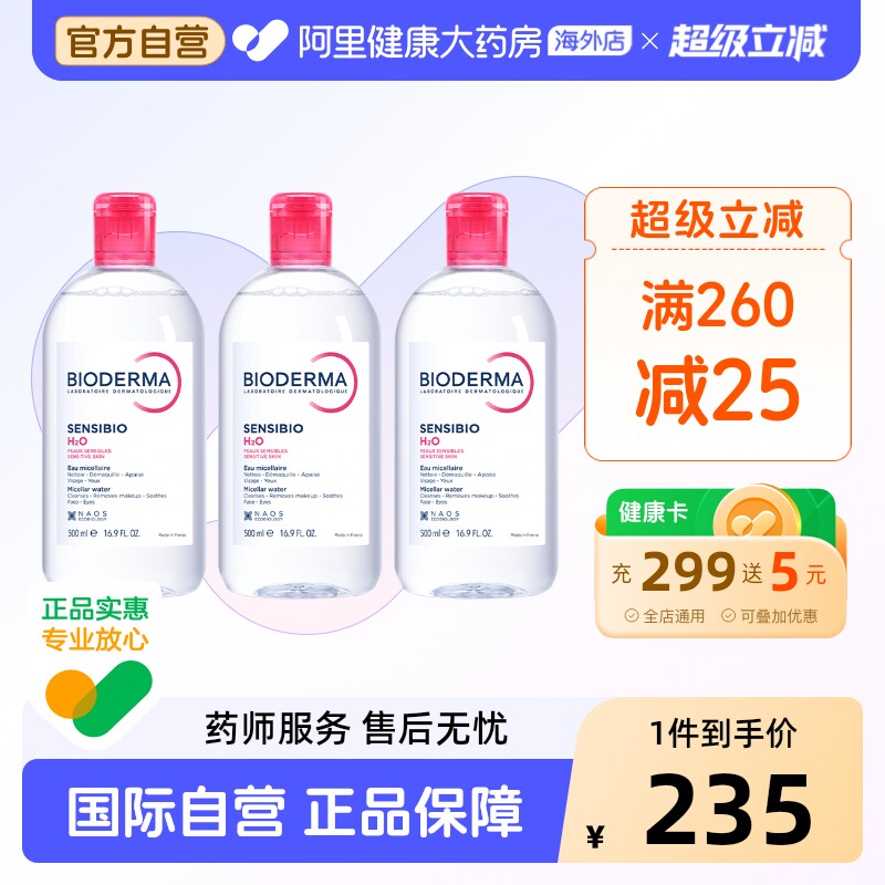 Bioderma/贝德玛卸妆水粉水绿水温和深层清洁舒妍多效500ml*3瓶