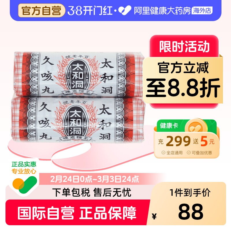 太和洞久咳丸儿童化痰咳嗽药止咳药正品港版老牌香港进口化痰止咳