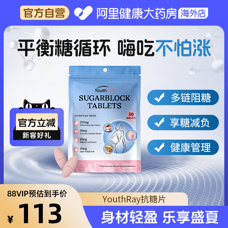 Youthray澳洲抗糖片控糖促代谢糖分控制白芸豆肠胃健康身材管理