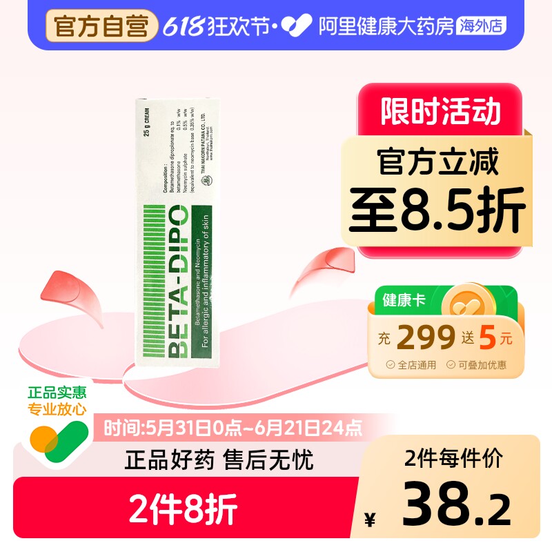泰国BETA-DIPO皮肤过敏尿布疹红疹痱子红屁股蚊虫叮咬止痒膏25g