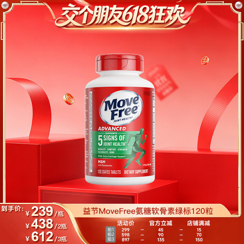 【交个朋友618超级爆款】益节MoveFree氨糖软骨素绿标氨糖120粒
