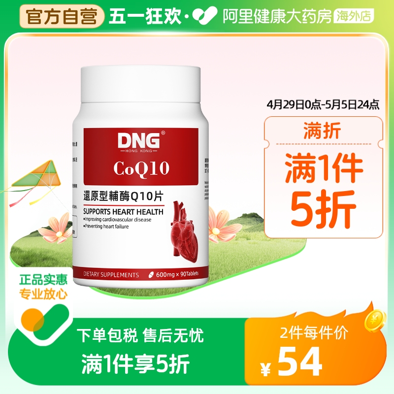 DNG还原型辅酶Q10片保护心血管