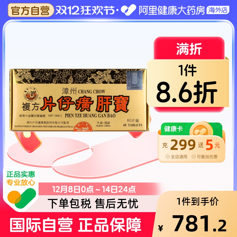 港版龙江牌漳州复方片仔癀肝宝熬夜护肝保健正品养肝排毒调理60片