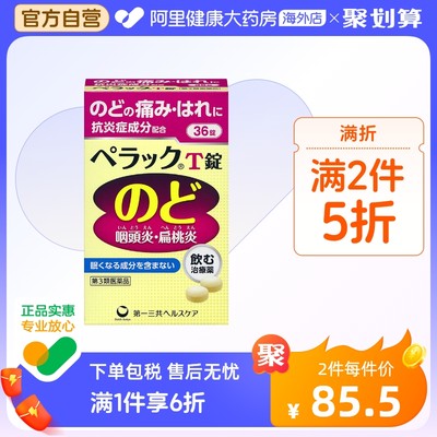 日本第一三共扁桃体咽炎片咽痛缓解感冒口腔咽喉肿痛异物感 36片