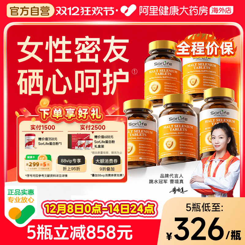 SorLife诗丽芙有机麦芽硒片补硒元素富硒代蛋氨酸正品官方旗舰店