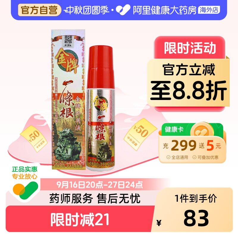 中国台湾金牌一条根强力喷剂金门一条筋外用液运动后喷雾原装正品