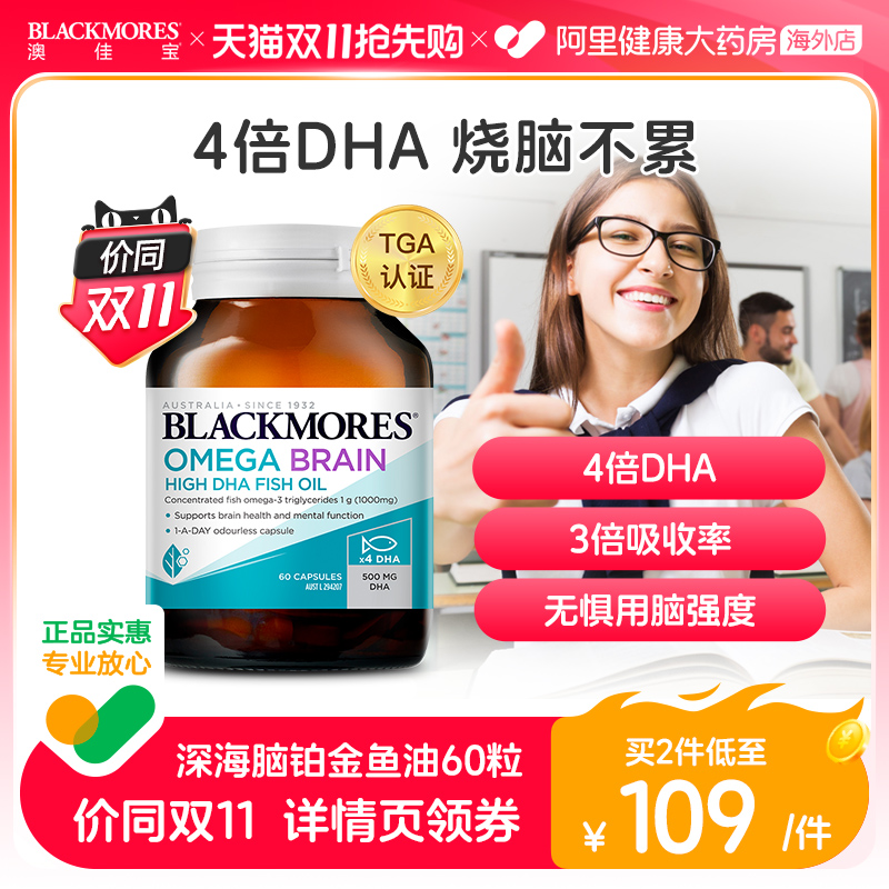 BLACKMORES澳佳宝深海脑铂金DHA鱼油omega3软胶囊保健品4倍高浓度