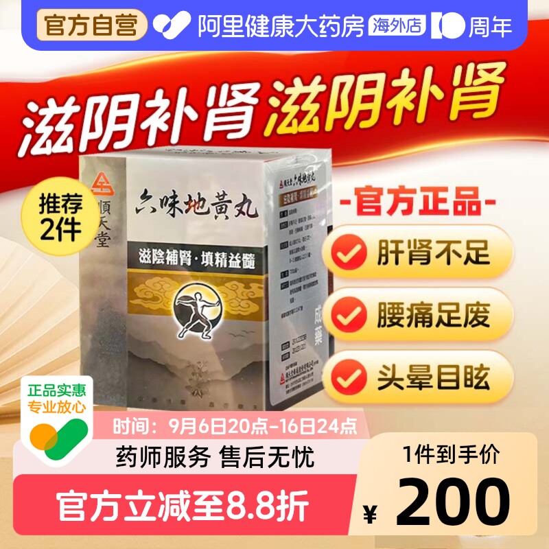 中国台湾顺天堂六味地黄丸补肾阴虚固精肾阴亏损正品中成药720粒