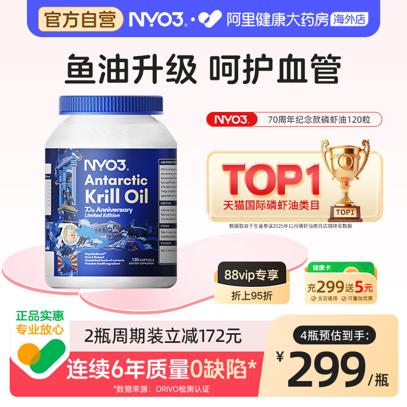 NYO3挪威70周年纪念款纯南极磷虾油鱼油Omega3磷脂胆碱120粒