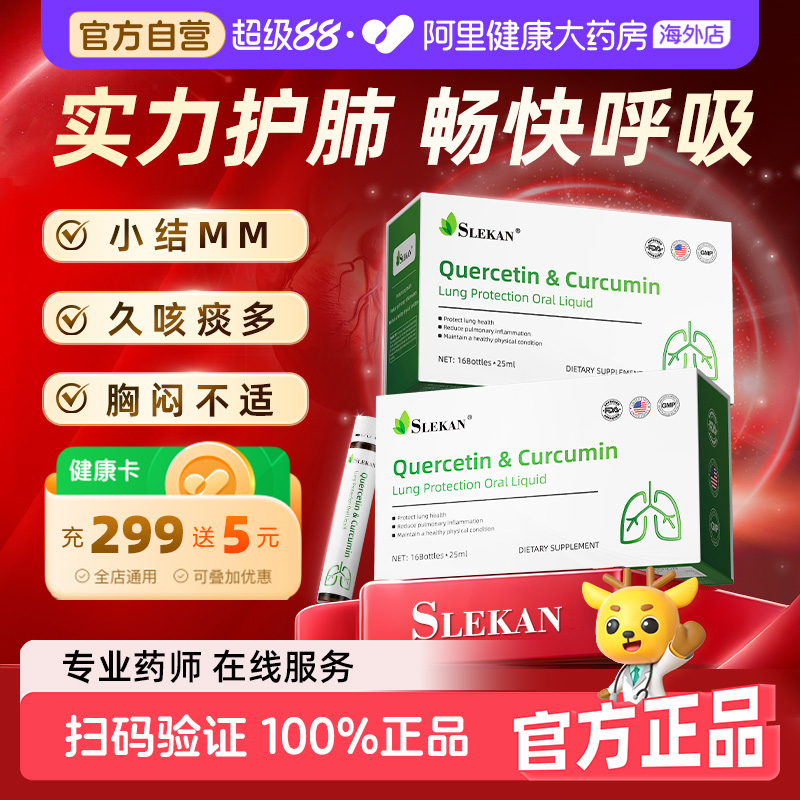SLEKAN美国进口槲皮素肺部保健品清肺宝养护肺非片胶囊肺部口服液