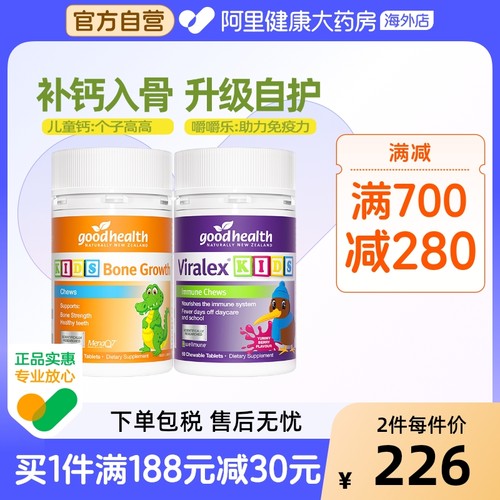 goodhealth免疫嚼嚼乐乐60粒+儿童成长高钙片小灌篮60片