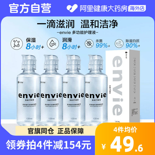 envie隐形眼镜护理液含玻尿酸长效保湿除蛋白杀菌美瞳清洁水120ml