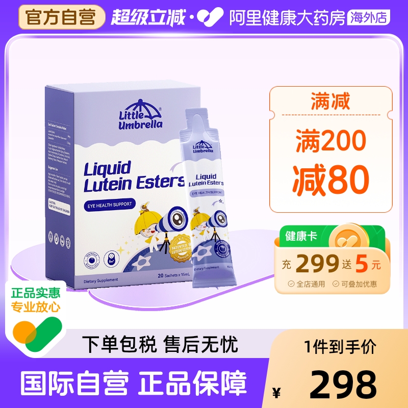 小小伞液体叶黄素儿童婴幼儿