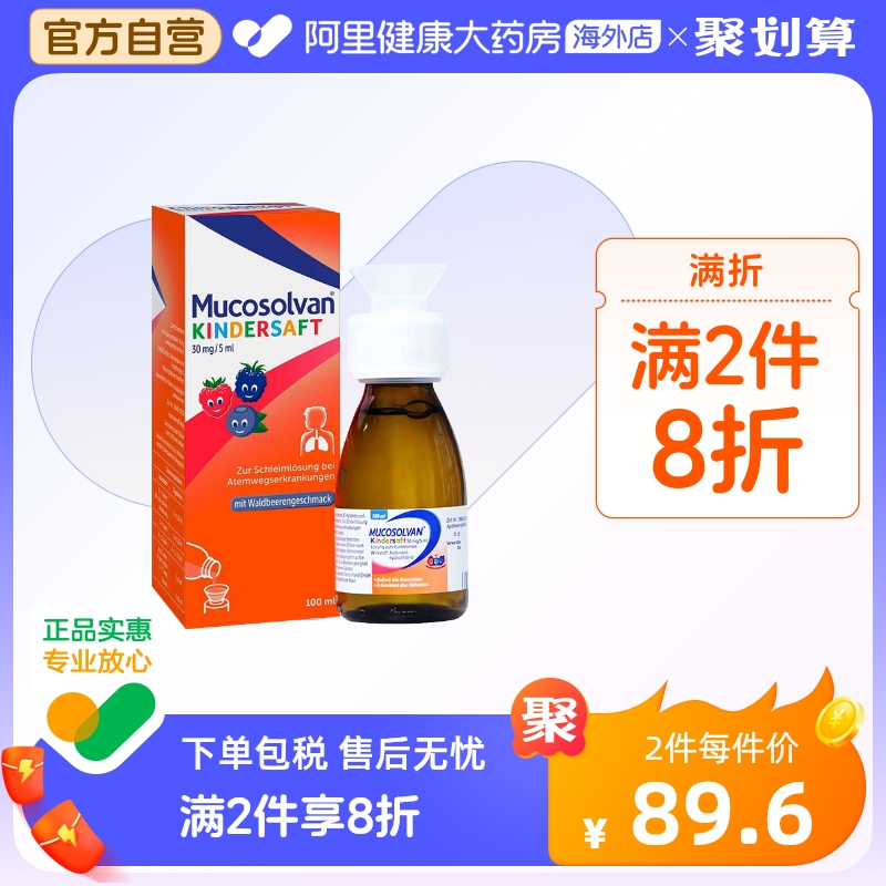 Mucosolvan沐舒坦兒童成人止咳化痰糖漿口服液鹽酸氨溴索100ml_阿里健康大藥房海外店_OTC藥品/國際醫藥