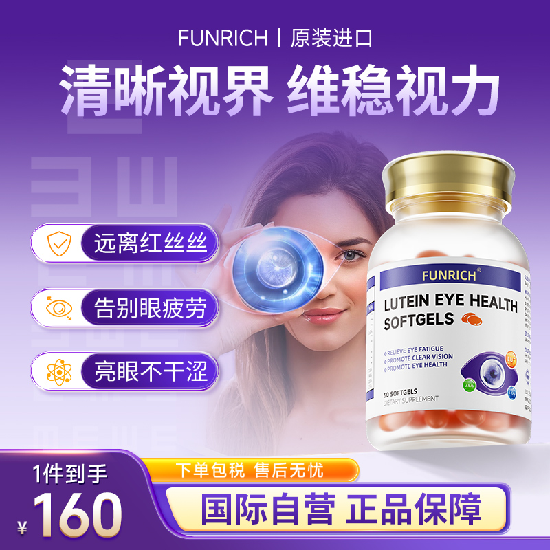 Funrich叶黄素进口护眼胶囊儿童成人蓝莓越橘花青素保健品官方店