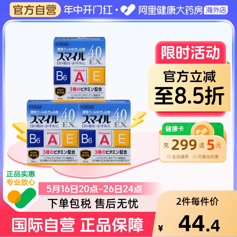 【3件】日本smile 40EX狮王眼药水缓解眼疲劳消炎去红血丝15ml