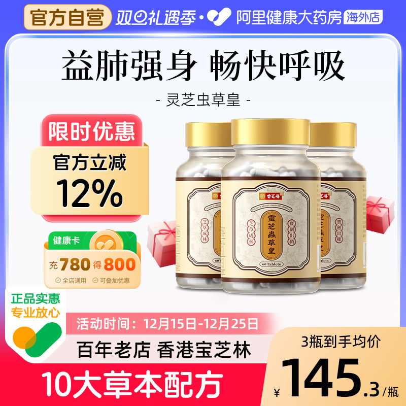 香港宝芝林灵芝虫草丸养肺清肺滋补免疫胶囊槲皮素营养品