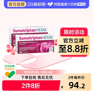 【2盒】德国Hexal赫素成人中重度偏头痛特效止疼片舒马曲坦止痛