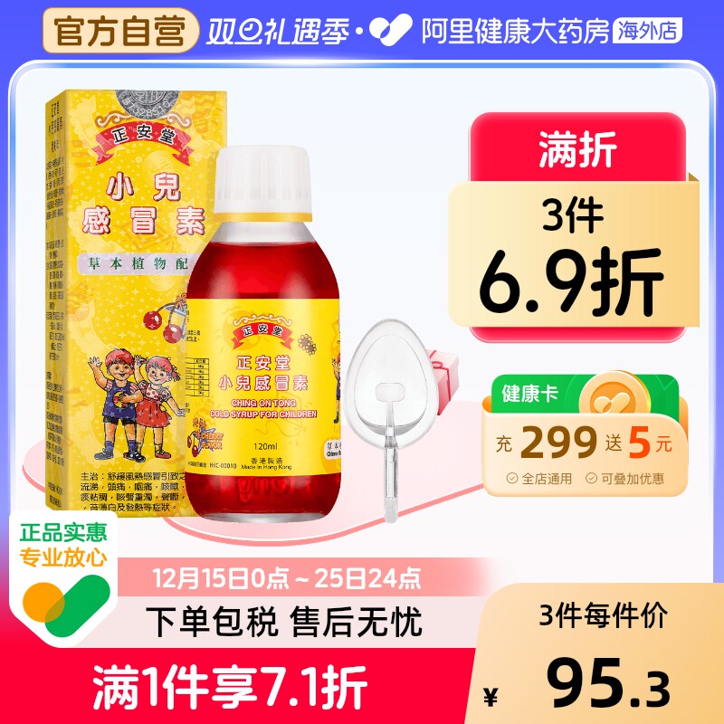 中国香港正安堂小儿感冒素120ml伤风咳嗽小儿感冒药儿童感冒鼻塞