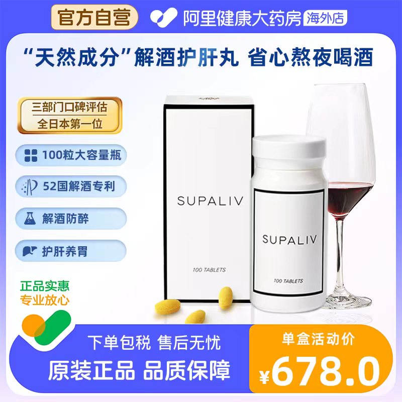 SUPALIV解酒药解酒醒酒护肝防醉