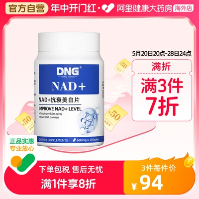 DNGNAD+美白片衰老抗颜童颜丸