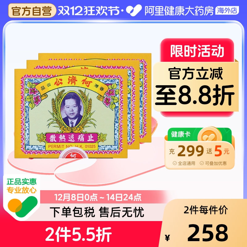 中国香港扑热息痛何济公止痛药牙痛头痛退烧药退热散正品24包*3盒