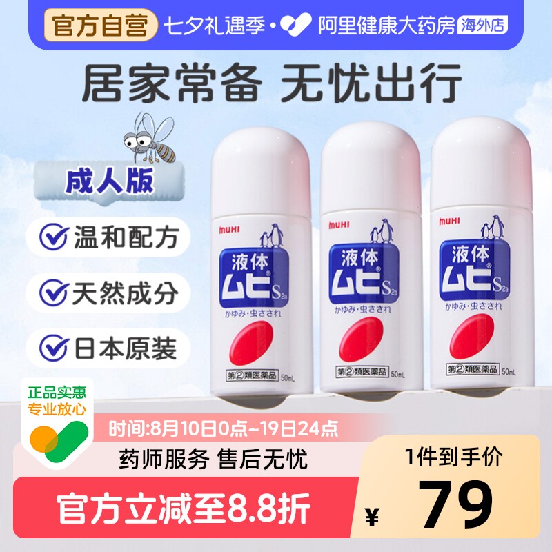 日本进口无比滴驱防蚊虫叮咬清凉止痒液50ml成人*3官方原装驱蚊