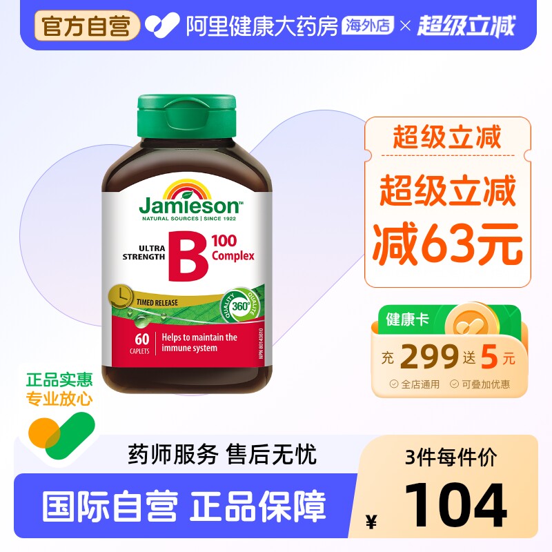 jamieson健美生维生素B100复合片 60片/瓶