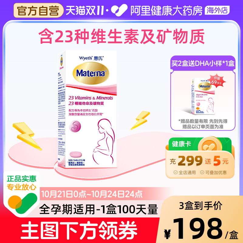 惠氏叶酸孕妇复合维生素矿物质备孕孕期哺乳期营养品100粒