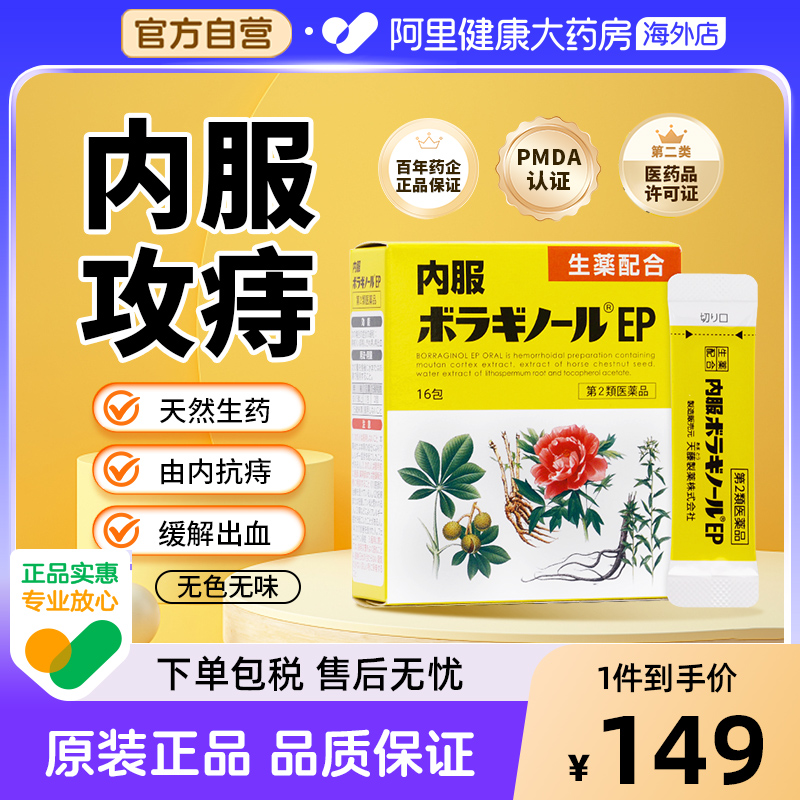 日本进口天藤痔疮膏内服药16包缓解出血肛裂内外痔武田痔疮药