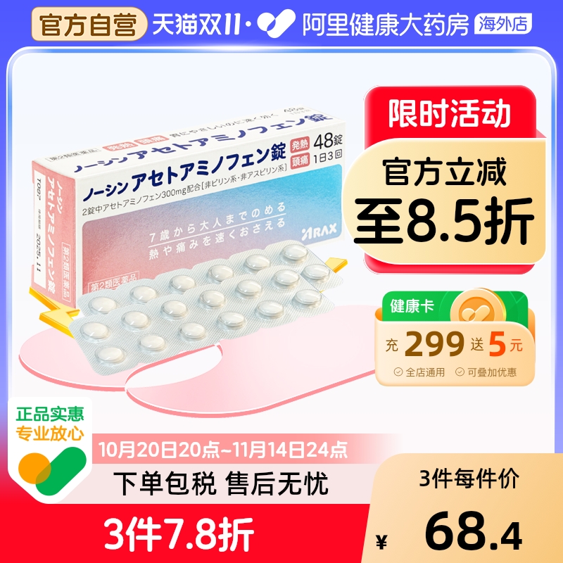日本ARAX对乙酰氨基酚片48片止痛药关节头痛退烧经痛牙痛扑热息痛