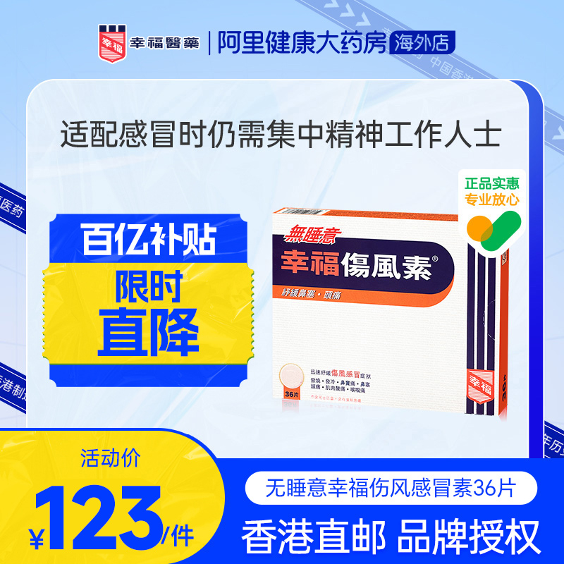 幸福无睡意伤风素发烧退热喉咙头痛通鼻塞头痛感冒药对乙酰氨基酚