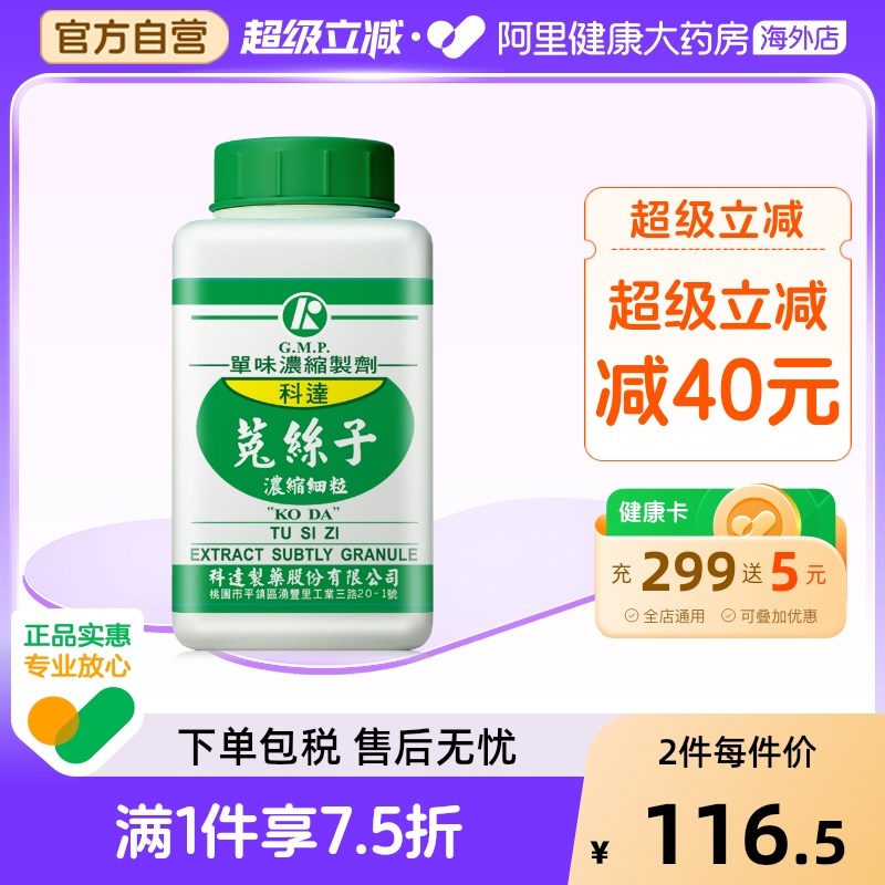 科达制药菟丝子100g浓缩细粒中国台湾免煎中药饮片颗粒抓配