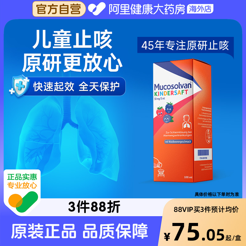Mucosolvan沐舒坦原研氨溴索儿童成人止咳化痰糖浆100ml非小绿叶