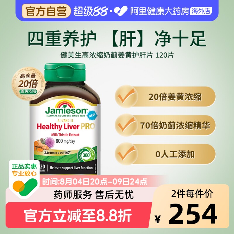健美生高浓缩奶蓟姜黄护旰片 120片