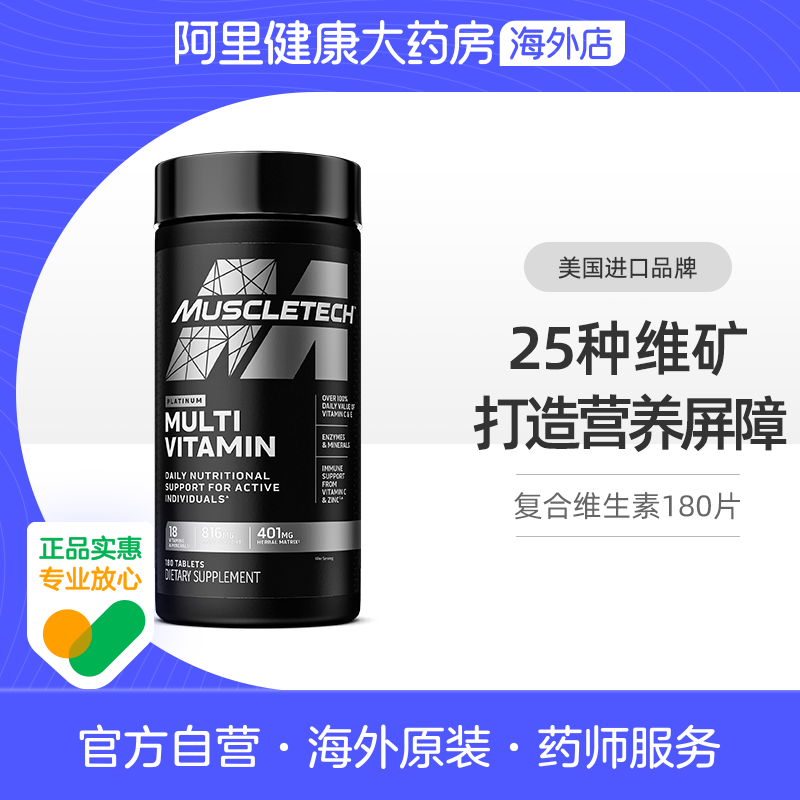 MUSCLETECH肌肉科技复合维生素180片锌镁片男士维生素BC族多维