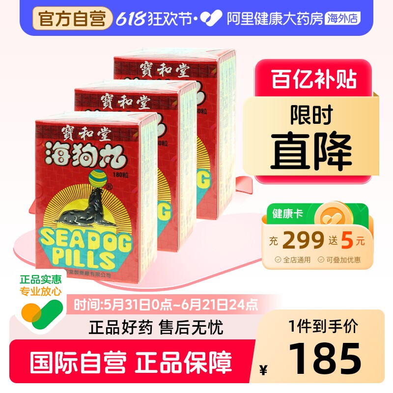 宝和堂海狗丸中国香港版三鞭180粒*3盒保和堂补肾强身官方旗舰店