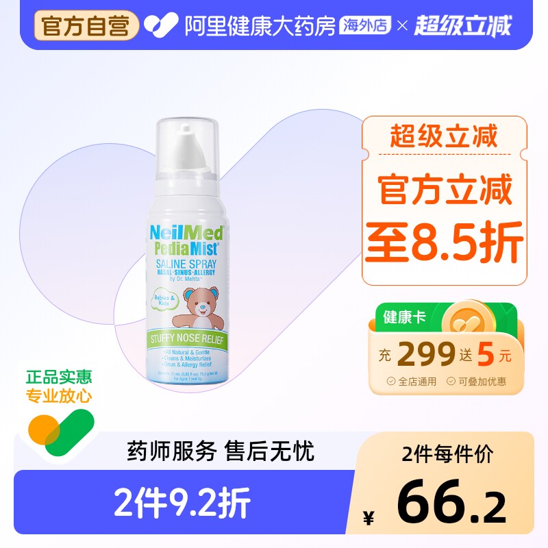 美国进口NeilMed鼻腔喷雾*75ml鼻炎婴儿儿童专用洗鼻器生理盐水