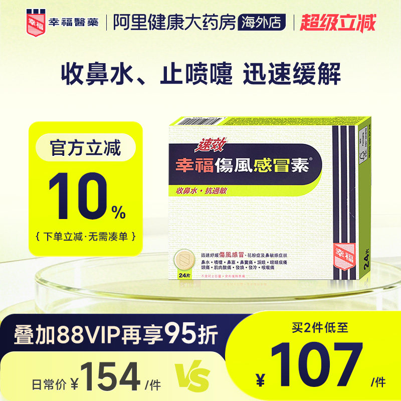中国香港港版幸福医药傷風感冒素速效抗过敏正品原装代购进口24片图片
