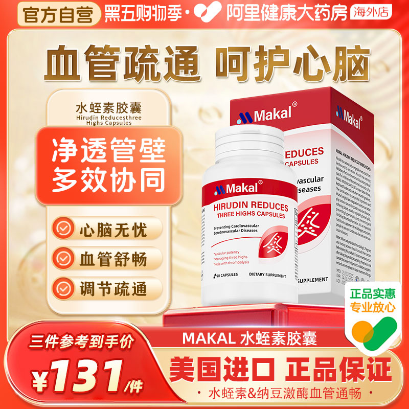 Makal天然水蛭素红曲纳豆激酶纳豆提取物呵护中老年心脑血管胶囊
