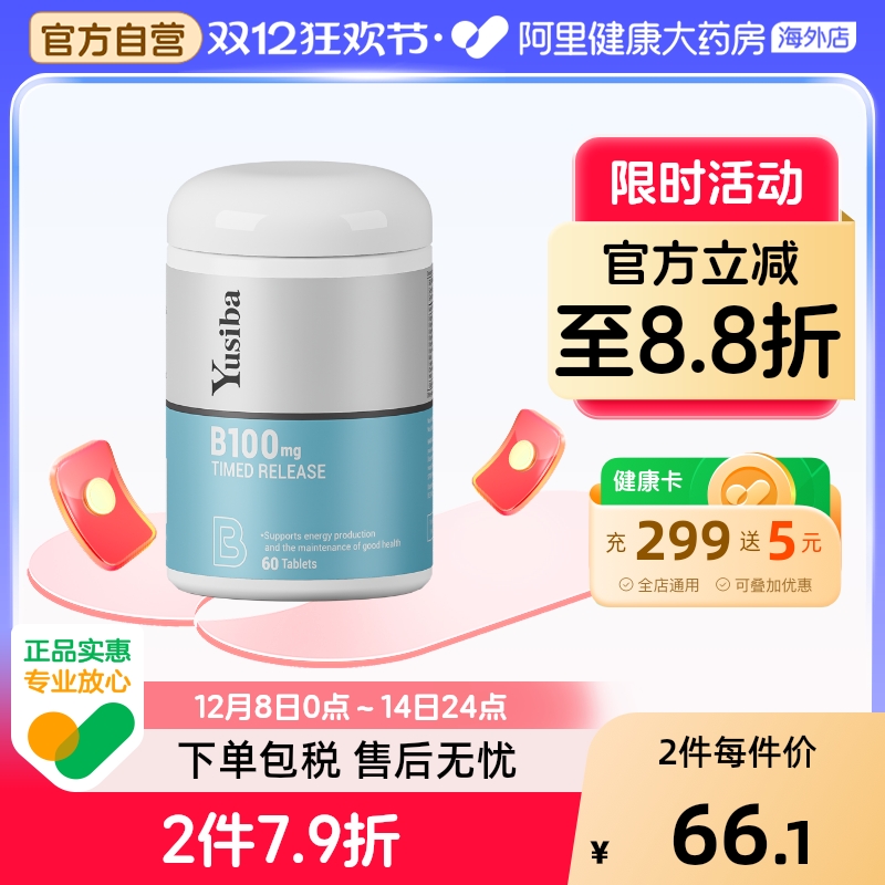 yusiba御仕葆缓释维生素B100