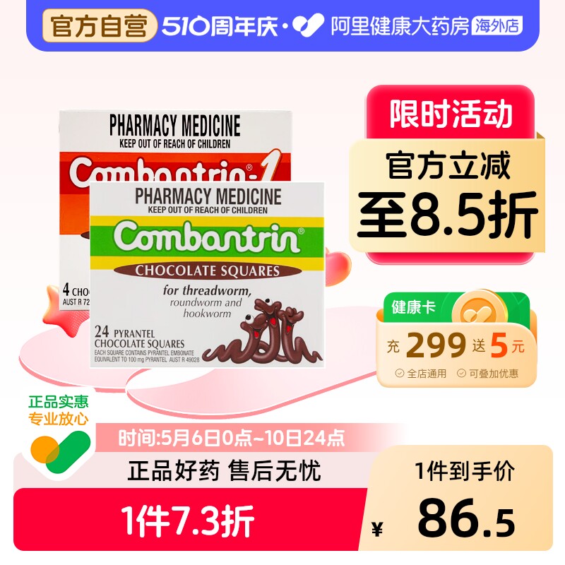 Combantrin打虫巧克力打虫药驱虫药儿童蛔虫药进口澳洲成人正品