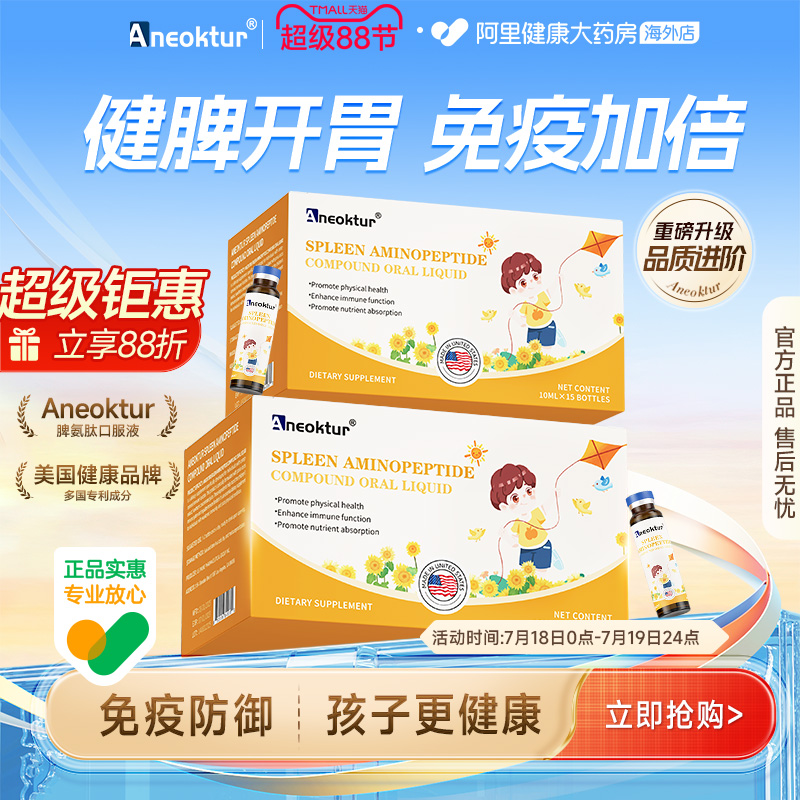 Aneoktur脾氨肽口服液牛脾小分子多肽增强儿童体质健康免疫力