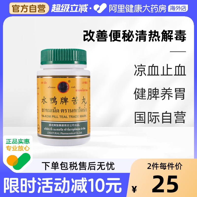 泰国水鸭牌苦丸解内热喉咙痛改善便秘120粒发烧清热解毒舒缓喉咙