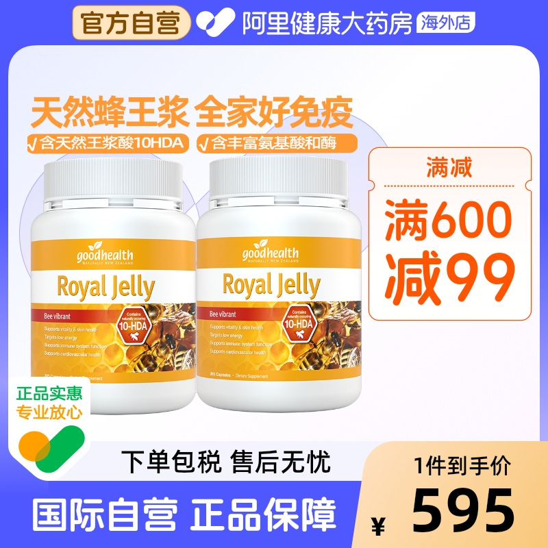 goodhealth纯天然蜂王浆软胶囊原浆蜂皇浆全家免疫力365粒*2罐