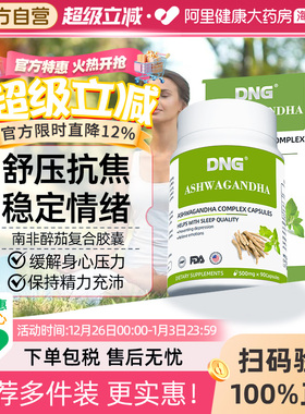DNG进口南非醉茄复合胶囊提取物抗压降皮质醇缓解焦虑压力90粒/瓶
