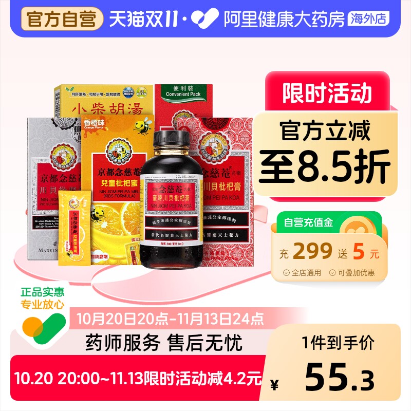 京都念慈菴蜜炼川贝枇杷膏300ml儿童维C便携止咳糖浆感冒咳嗽化痰