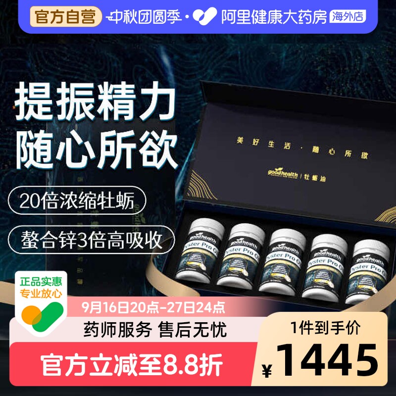 goodhealth牡蛎油Pro锌肾精氨酸生蚝精牡蛎精男士保健5瓶礼盒装