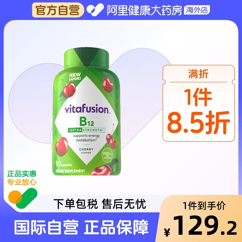vitafusion维生素B12软糖咀嚼90粒美国进口成人男女通用阿里健康